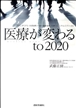 医療が変わる　to　2020